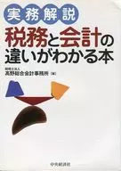實務解說了解稅務和會計的區別的書