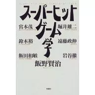 超级热门游戏学/饭野贤治
