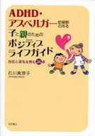 ADHD・アスペルガー症候群のある子と親のためのポジティブライフガイド