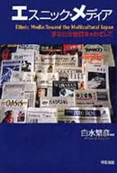 エスニック・メディア 多文化社会日本をめ