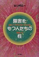 障害をもつ人たちの性