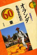 Sixty chapters to learn about the Netherlands