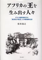 アフリカの王を生み出す人々-ポスト植民地