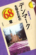 デンマークを知るための68章