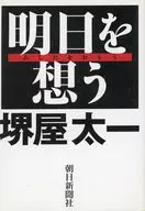 明日を想う / 堺屋太一