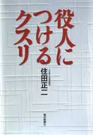 附在官员上的药☆住田正二