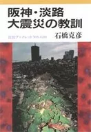 阪神・淡路大震災の教訓 / 石橋克彦
