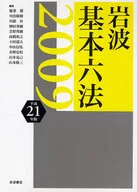 平21 岩波 基本六法
