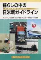 暮らしの中の日米新ガイドライン 「周辺事 / 井上ひさし