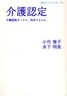 介護認定 介護保険サービス、利用するには / 小竹雅子