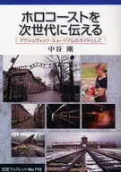 ホロコーストを次世代に伝える