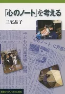 「心のノート」を考える / 三宅晶子