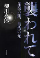 襲われて 産廃の闇、自治の光