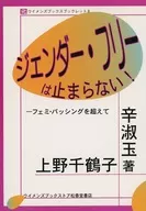 无性别的生活不会停止！上野千鹤子