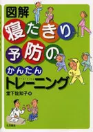 圖解預防卧床不起的簡單訓練