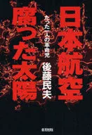 日本航空 腐った太陽 たった一人の革命児☆後藤民夫