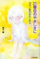 第21次的温柔-唐氏症的我/岩元绫