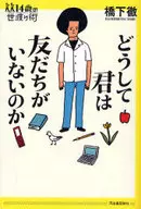 どうして君は友だちがいないのか