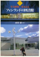 学力世界一を支えるフィンランドの図書館