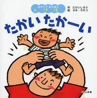 たかいたかーい