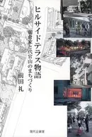 ヒルサイドテラス物語 朝倉家と代官山のま / 前田礼