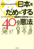 Forty bad laws that ruin Japan