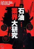 Large oil industry study