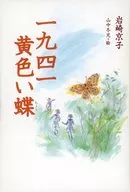 一九四一 黄色い蝶 / 岩崎京子