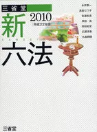 附盒子)三省堂新六法2010