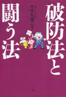 破防法と闘う法 / 千代丸健二