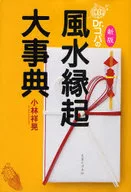 Dr.Copa's Feng Shui Engi Daiten New Edition