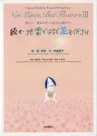 続々・地雷ではなく花をください / 柳瀬房子