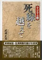 アジアの曙 死線を越えて / 武蔵正道
