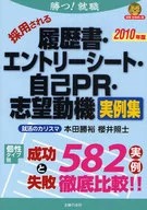 10 採用される履歴書・エントリーシー / 本田勝裕
