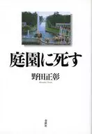 La nueva edición está muerta en el jardín