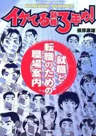 イケてる就職3年め! 就職と転職のための☆根岸康雄