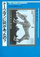 ドーベルマンに何があったの? 新装版