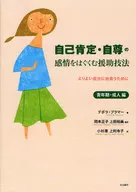 自己肯定・自尊の感情をは 青年期・成人編