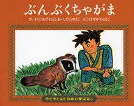 Bunbuku Chaga / Toshio Ozawa