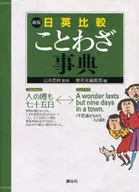Japan-English Comparison Dictionary, New Edition