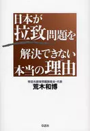 Real reason why Japan cannot resolve the abduction issue