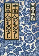 Chinese Measurement Japanese Measurement ☆ Makoto Murayama