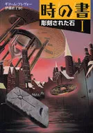 時の書1 彫刻された石 / G・プレヴォー