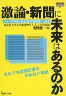 激論・新聞に未来はあるのか / 浅野健一