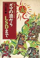 Desde el aceite de sapo hasta el LSD