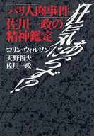 Não é loucura? "O Incidente da Carne de Paris" Kazumasa Sagawa
