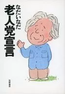 Old People's Party Declaration