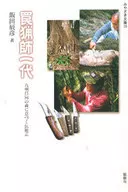 罠猟師一代 九州日向の森に息づく伝統芸