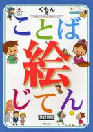 Kumon no Kotoba Picture, Revised New Edition