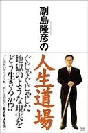 道岛隆彦的人生道场